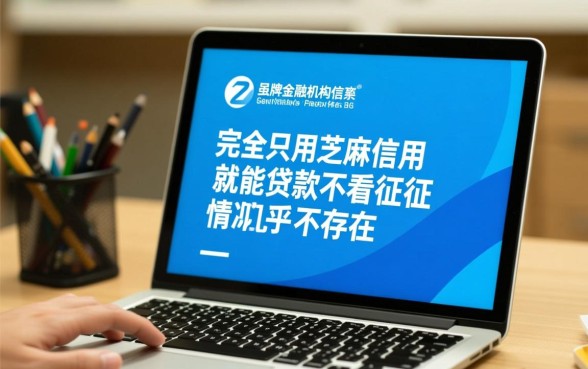 只用芝麻信用就能贷款不看征信吗,有哪些正规平台可以申请 只用芝麻信用就能贷款不看征信吗