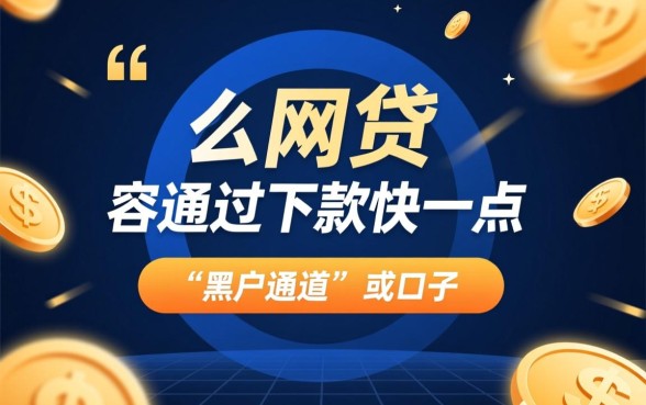 什么网贷容易通过下款快一点呢,哪个平台秒批秒下款? 什么网贷容易通过下款快一点呢