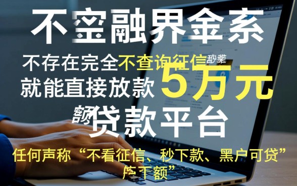 哪里能贷款5万不查征信的平台