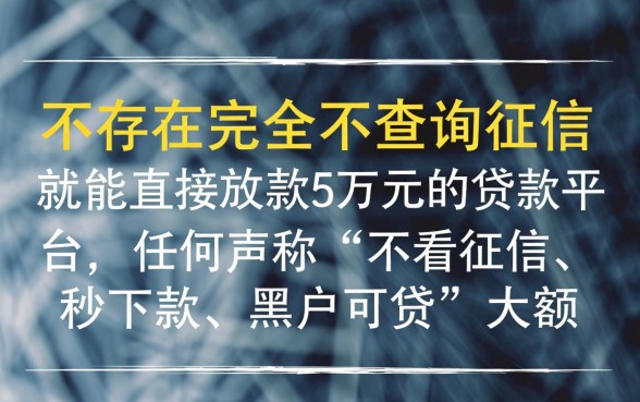 哪里能贷款5万不查征信的平台