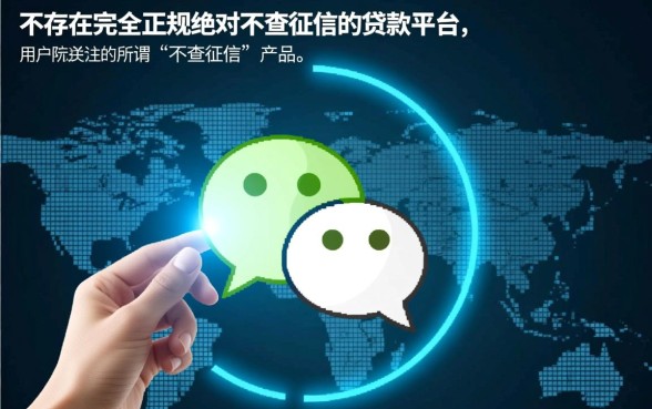 微信贷款不查征信的有哪些平台,微信借钱不查征信是真的吗 微信贷款不查征信的有哪些平台