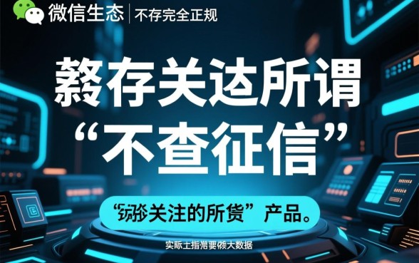 微信贷款不查征信的有哪些平台,微信借钱不查征信是真的吗 微信贷款不查征信的有哪些平台