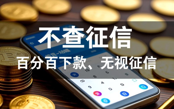 不查征信贷款软件有哪些,2026最新不看征信的平台 2026最新不看征信的平台