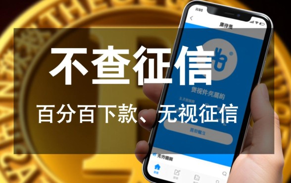 不查征信贷款软件有哪些,2026最新不看征信的平台 2026最新不看征信的平台