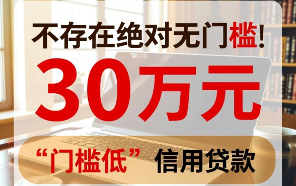 30万门槛低大额度贷款有哪些
