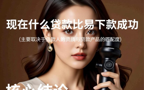现在什么贷款比较容易下款成功