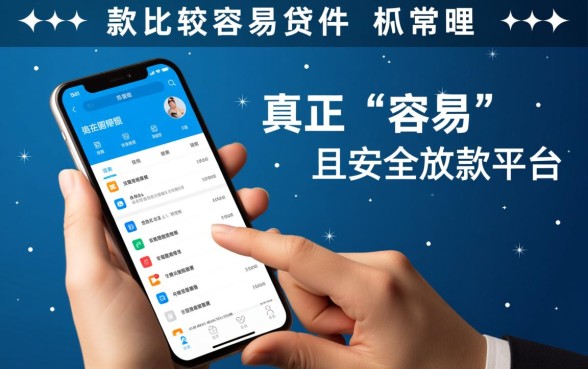 放款比较容易的贷款软件有哪些