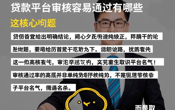贷款平台审核容易通过的有哪些,急需钱怎么借容易下款? 贷款平台审核容易通过的有哪些