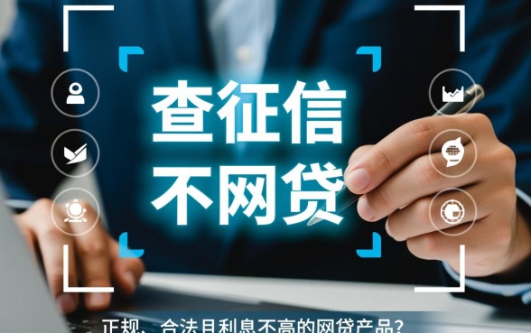 不查征信利息不高的网贷有哪些