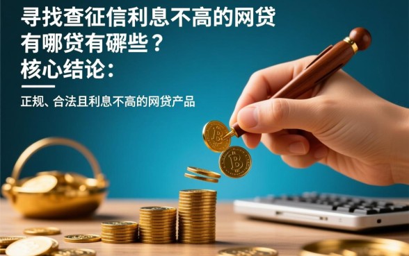 不查征信利息不高的网贷有哪些