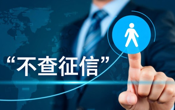 有什么小额借款不查征信的平台