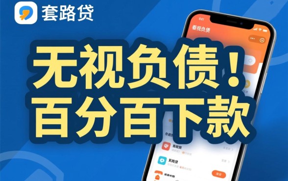 有没有什么不看负债的贷款软件,负债高怎么才能贷到款? 有没有什么不看负债的贷款软件