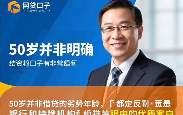 50岁可以做的网贷口子有哪些,50岁能借哪些平台 50岁可以做的网贷口子有哪些