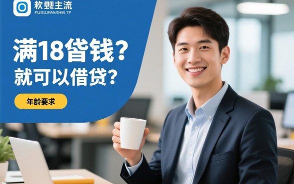 满18岁借钱软件有哪些,刚成年能借的正规APP 满18岁借钱软件有哪些