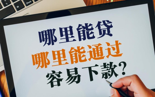 有什么贷款下款容易点的app,2026容易下款的软件有哪些? 有什么贷款下款容易点的app