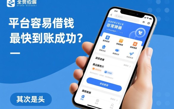 哪个平台容易借钱最快到账成功