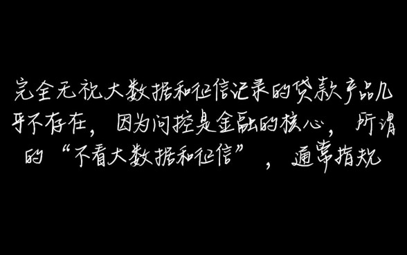 不看大数据和征信的贷款有哪些