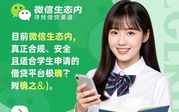 微信借钱有哪些平台学生可以借,学生微信借款哪个容易下款? 微信借钱有哪些平台学生可以借