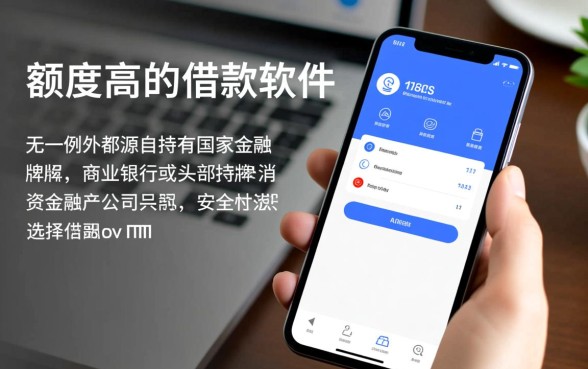 什么借款软件额度高可靠又安全