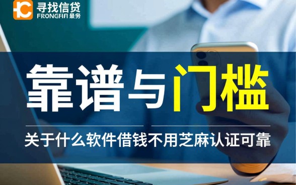 什么软件借钱不用芝麻认证可靠