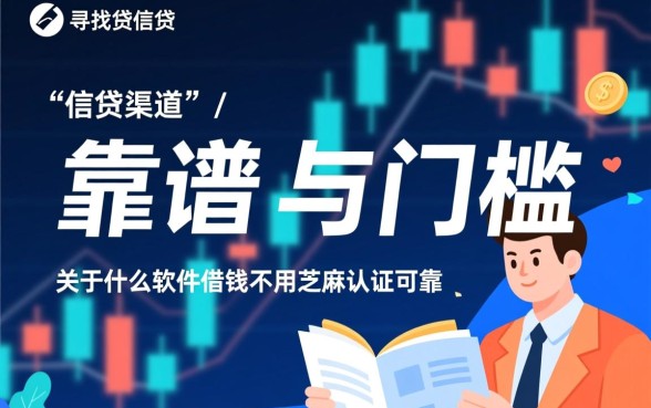 什么软件借钱不用芝麻认证可靠