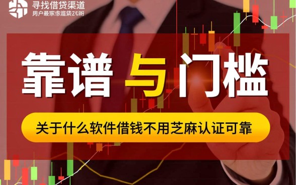 什么软件借钱不用芝麻认证可靠