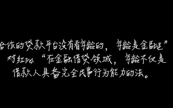 有没有哪种贷款不看年龄的平台