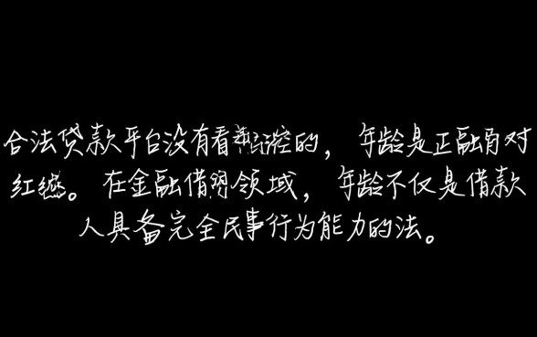 有没有哪种贷款不看年龄的平台