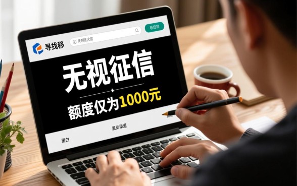 借钱app无视黑白1000元哪个好