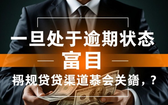 2026正在逾期哪里可以借钱