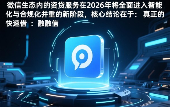 2026年微信快速借钱的口子在哪里