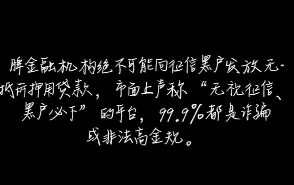 到底有没有黑户可以借款的平台,黑户怎么借到钱 到底有没有黑户可以借款的平台