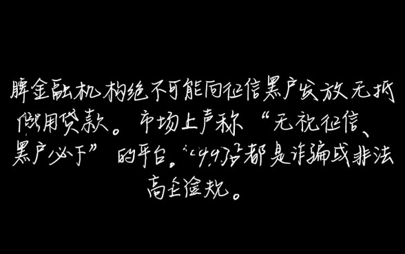 到底有没有黑户可以借款的平台,黑户怎么借到钱 到底有没有黑户可以借款的平台