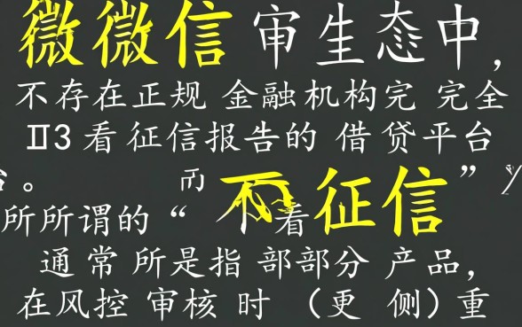 微信哪个平台借钱不看征信报告,微信借钱不看征信哪里能借 微信哪个平台借钱不看征信报告