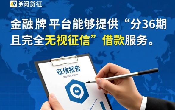 什么平台能分36期无视征信呢,哪里能借不看征信的36期? 什么平台能分36期无视征信呢