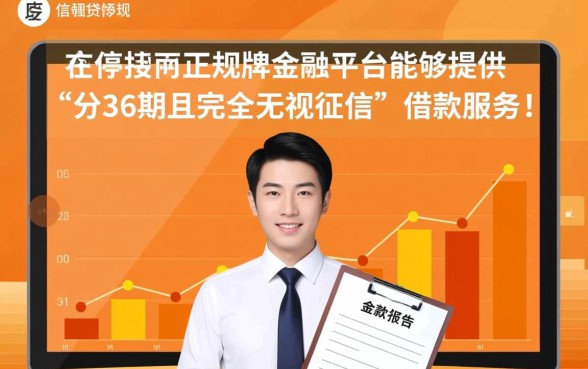 什么平台能分36期无视征信呢,哪里能借不看征信的36期? 什么平台能分36期无视征信呢