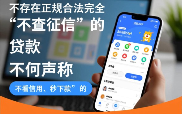 有没有不查征信的贷款APP,2026最新口子有哪些 有没有不查征信的贷款APP