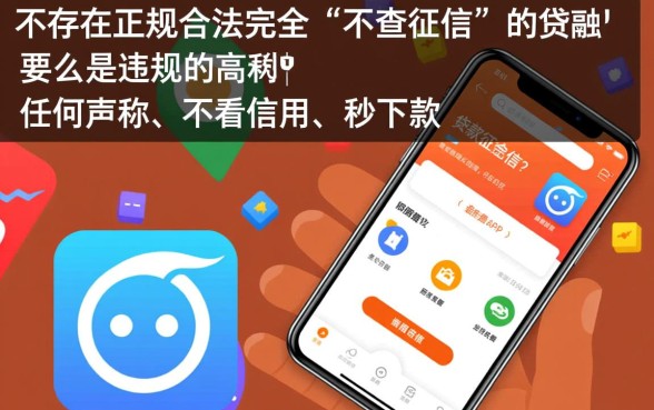 有没有不查征信的贷款APP,2026最新口子有哪些 有没有不查征信的贷款APP