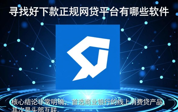 好下款正规网贷平台有哪些软件,2026容易下款的是哪个? 好下款正规网贷平台有哪些软件
