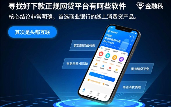 好下款正规网贷平台有哪些软件,2026容易下款的是哪个? 好下款正规网贷平台有哪些软件