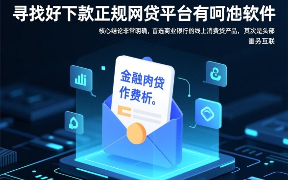 好下款正规网贷平台有哪些软件,2026容易下款的是哪个? 好下款正规网贷平台有哪些软件