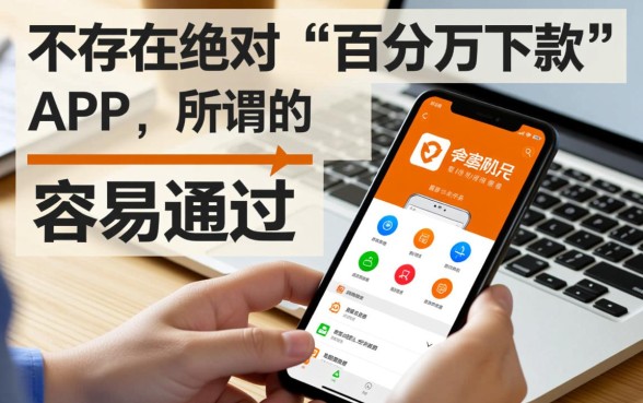 哪个app借款容易通过率高点,2026容易下款的借款软件有哪些 2026容易下款的借款软件有哪些