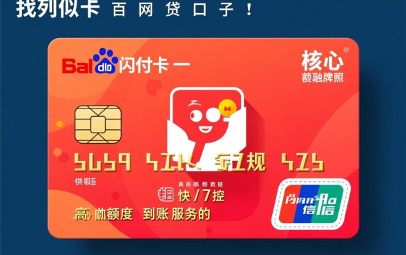 类似百度闪付卡的网贷口子有哪些,2026容易下款的平台有哪些 类似百度闪付卡的网贷口子有哪些