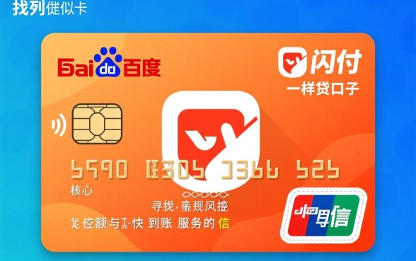 类似百度闪付卡的网贷口子有哪些,2026容易下款的平台有哪些 类似百度闪付卡的网贷口子有哪些