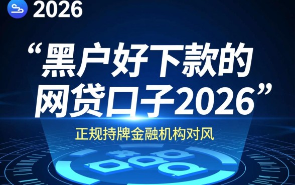 黑户好下款的网贷口子2026哪里有
