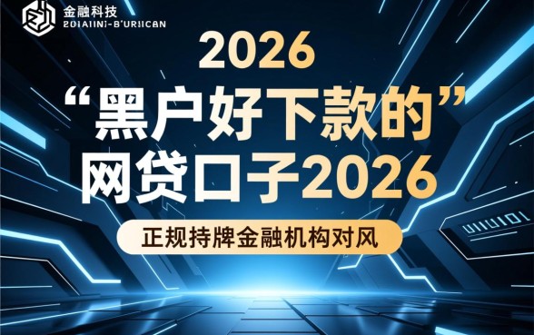 黑户好下款的网贷口子2026哪里有