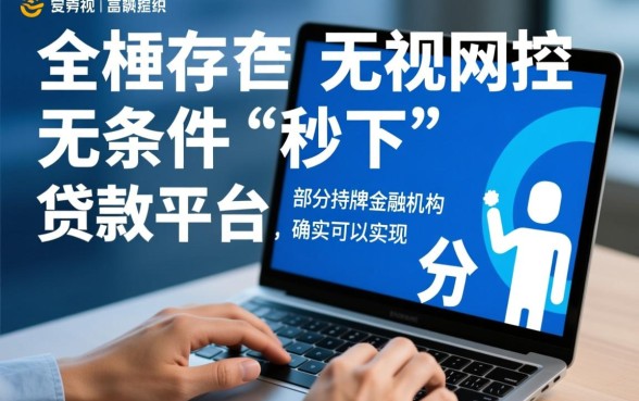 有没有短期网贷秒下的贷款平台