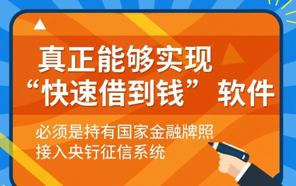 什么app能快速借到钱的软件