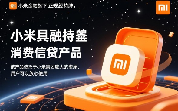 小米分期app怎么下载,是正规安全的软件吗 小米分期app怎么下载