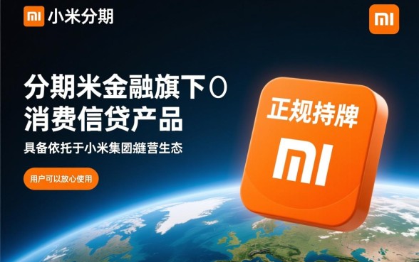 小米分期app怎么下载,是正规安全的软件吗 小米分期app怎么下载